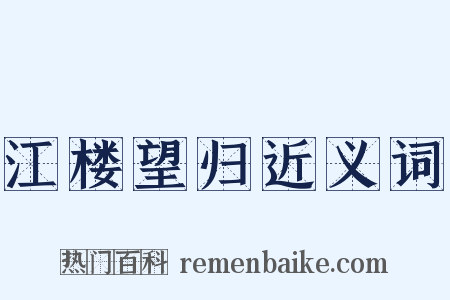 江楼望归近义词是什么意思的图片